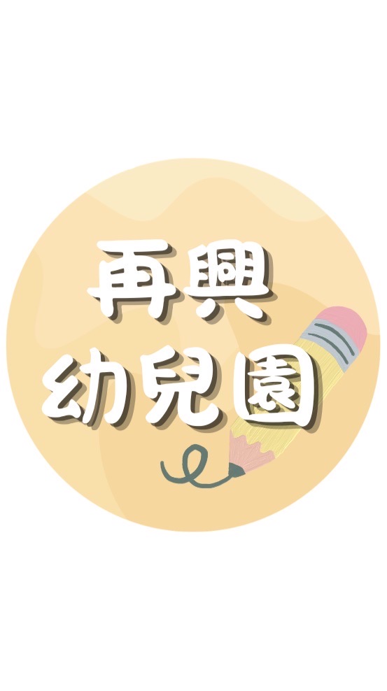 再興幼兒園家長群
