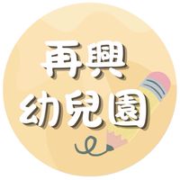再興幼兒園家長群