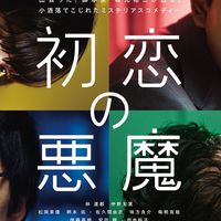 初恋の悪魔　坂元裕二作品ドラマ　映画　TV