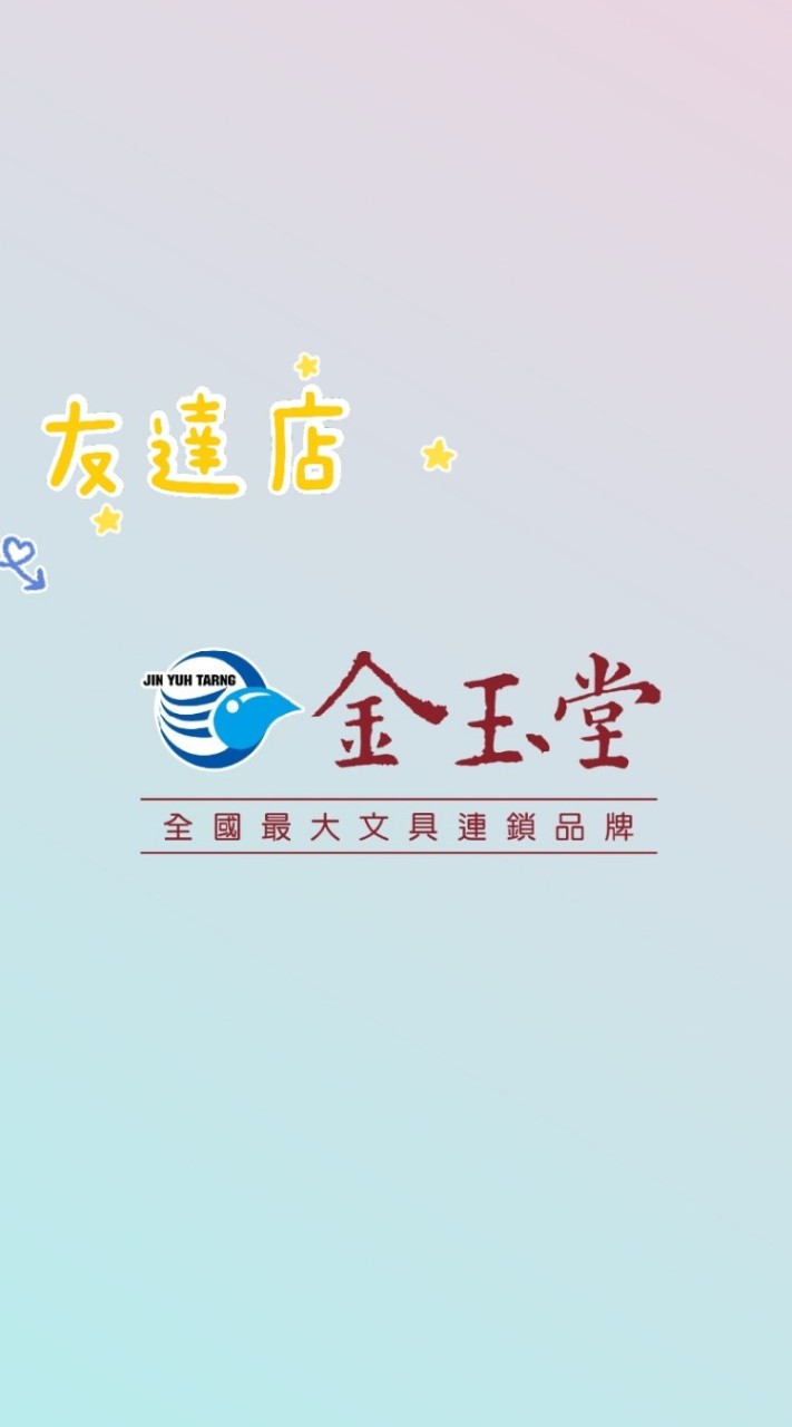 金玉堂友達店