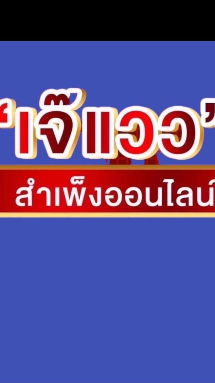 เจ๊แวว สำเพ็ง กลุ่ม2