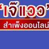 เจ๊แวว สำเพ็ง กลุ่ม2