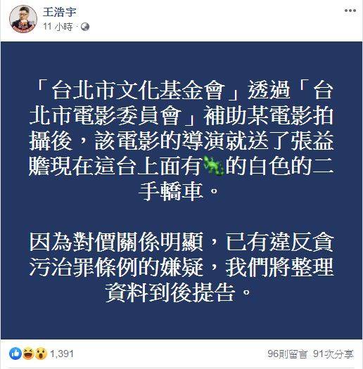 連環爆！張益贍疑涉貪污 王浩宇：備資料準備提告