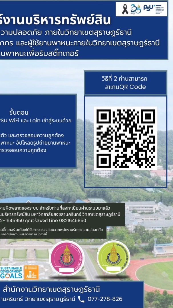 ระบบลงทะเบียนผู้ใช้ยานพาหนะภายในวิทยาเขตสุราษฎร์ธานี 2569