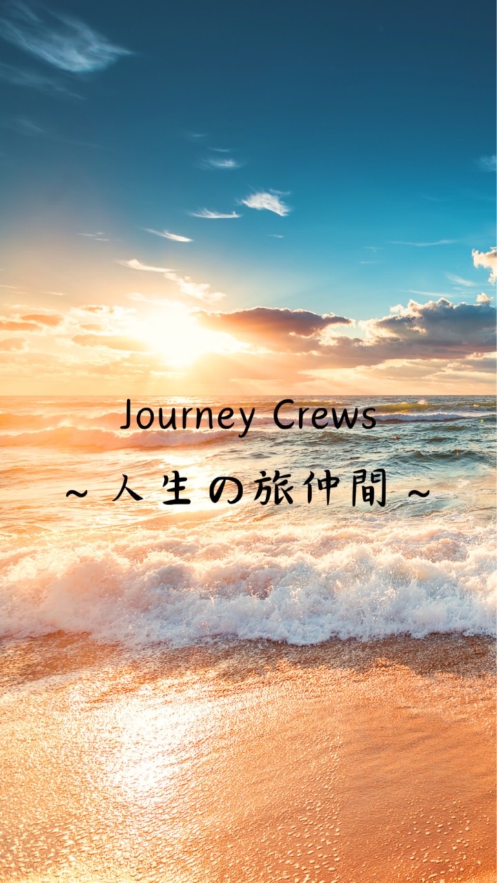 Journey Crew's 〜人生の旅仲間たち〜　第一章開幕‼️‼️