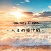 Journey Crew's 〜人生の旅仲間たち〜　第一章開幕‼️‼️