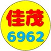 佳茂6962 ( 大景、馥景、御景、澍景 ) 莊園