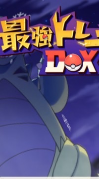 最強トレーナー