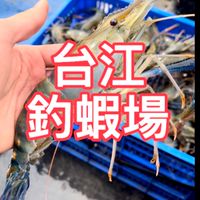台江釣蝦場