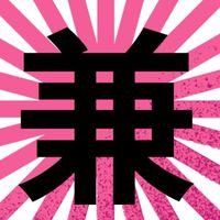 兼城メン⭐️40歳の新年会