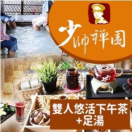 【少帥禪園】雙人悠活下午茶