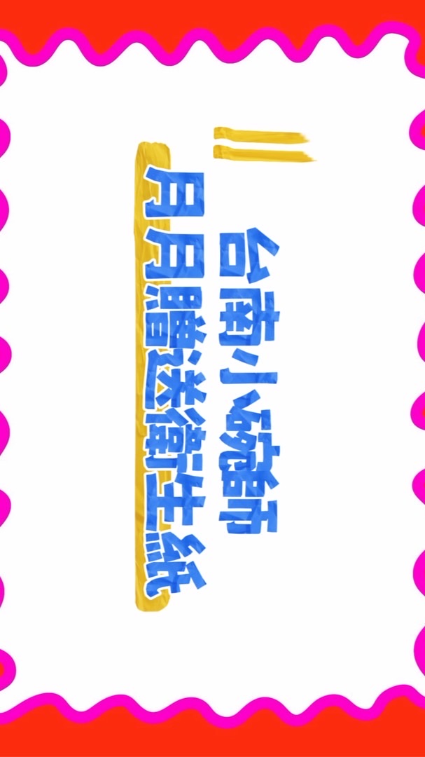 台南小碗師❤️杏福手機通