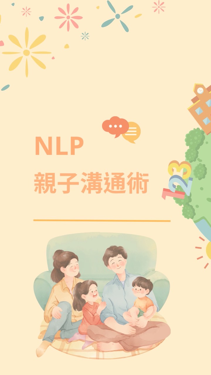 NLP親子溝通俱樂部