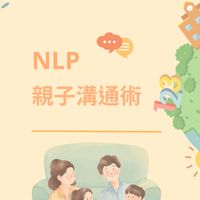 NLP親子溝通俱樂部