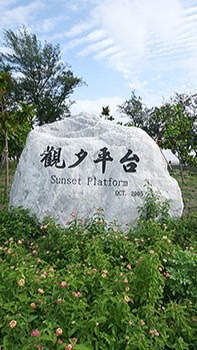 靠北觀夕平台 🐒