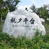 靠北觀夕平台 🐒