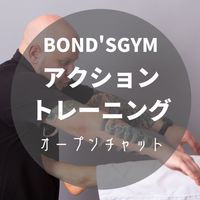 BOND'SGYMアクショントレーニング