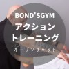 BOND'SGYMアクショントレーニング