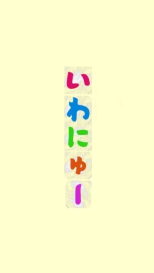 いわしてんぐのいわにゅー
