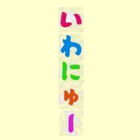 いわしてんぐのいわにゅー
