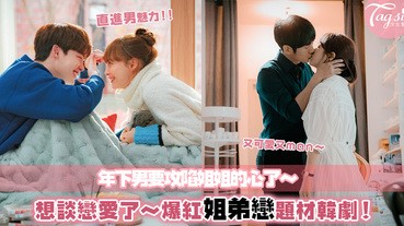 「姐姐，和我戀愛吧！」：想談戀愛了！超甜蜜的姐弟戀韓劇狙擊少女心，年下男勢不可擋～