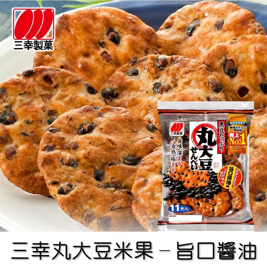 日本原裝進口 米果酥脆、吃得到整顆黑豆 出遊、同樂、下午茶、點心的美味選擇本批出貨賞味期限：2021/01/01保存期限：6個月產品容量：134.2g (11枚入)原產地：日本 新潟縣========