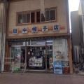 実際訪問したユーザーが直接撮影して投稿した中紺屋町和菓子観音屋本店の写真