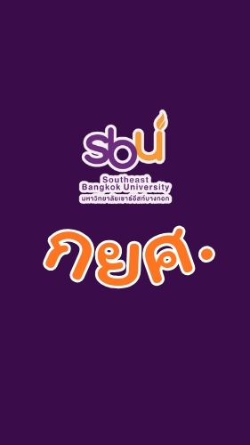 SBU กยศ.