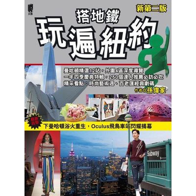 作者: 孫偉家系列: 世界主題之旅94出版社: 太雅生活館出版有限公司出版日期: 2016/12/09ISBN: 9789863361442頁數: 288搭地鐵玩遍紐約（新第二版）太雅暢銷旅遊作者孫偉