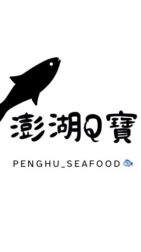 澎湖Q寶《澎湖海鮮直送》