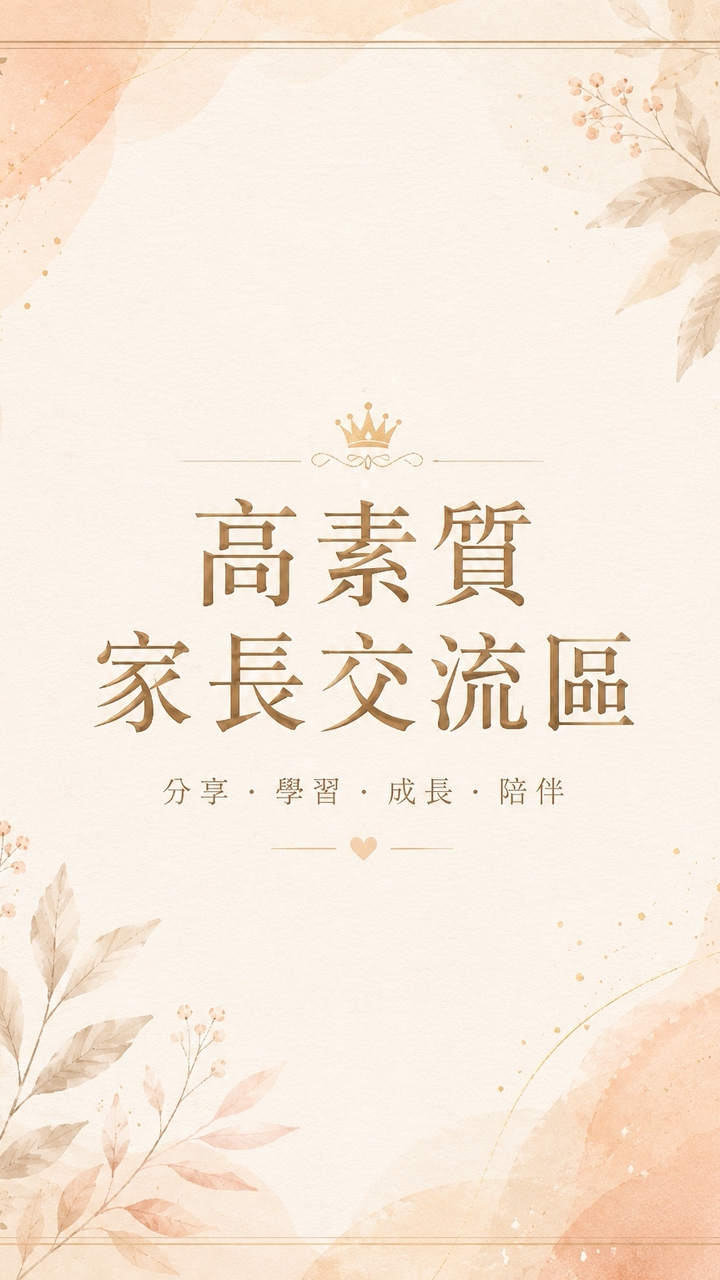 家有國高中生 最高素質家長交流區