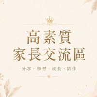 家有國高中生 最高素質家長交流區