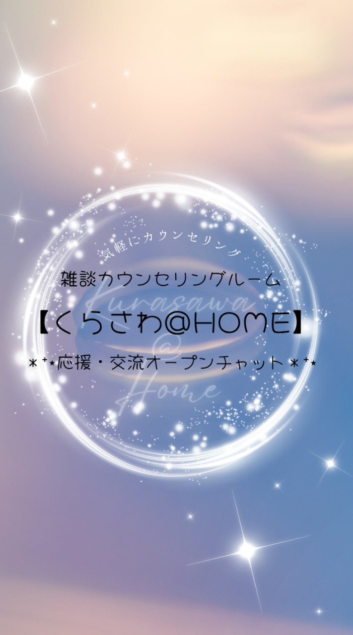 くらさわ＠HOME｜オンラインカウンセリング