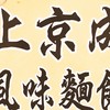 上京成X漢神百貨群