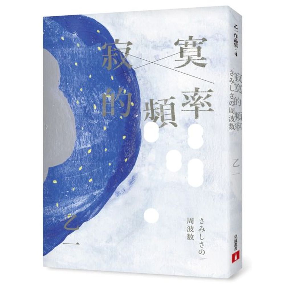 錯過是寂寞，後悔是寂寞，等待是寂寞，成全是寂寞。我們會相遇，也是因為寂寞。四個餵養「寂寞」的故事，乙一既孤獨又深情的白色短篇集收錄中文版讀者專屬乙一自序書封由設計師朱疋繪製及設計〈未來預報 希望明天是