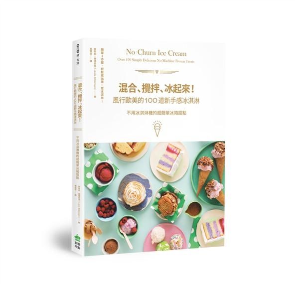 (二手書)混合、攪拌、冰起來！風行歐美的100道新手感冰淇淋：不用冰淇淋機的超簡單..