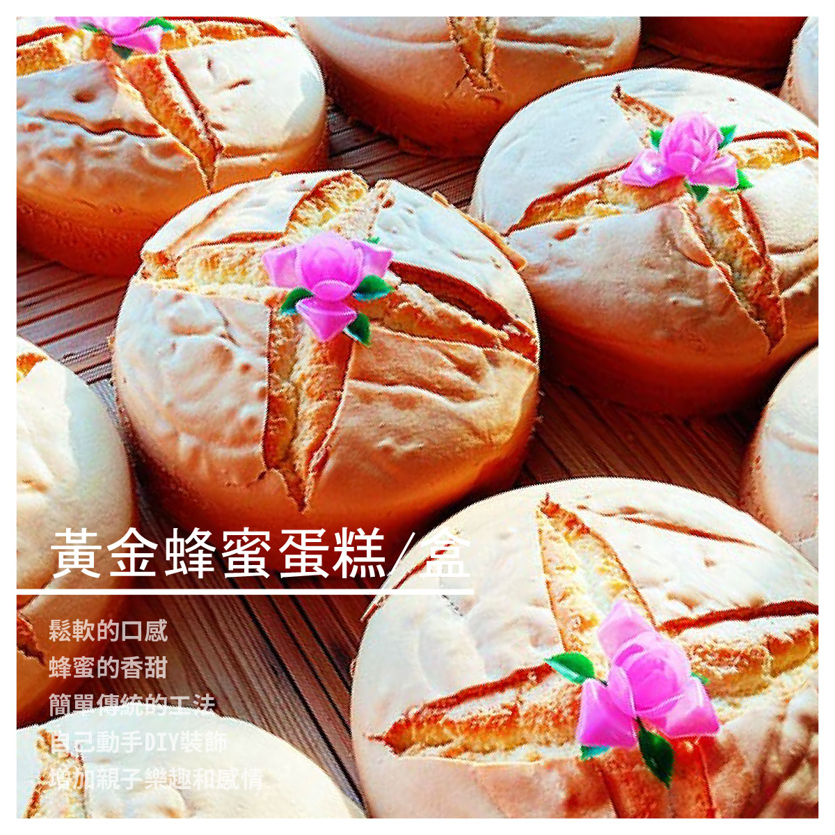 黃金蜂蜜蛋糕/盒 商品介紹 鬆軟的口感、蜂蜜的香甜 原物料簡單傳統的工法，這是一款老少咸宜的蜂蜜蛋糕 也可以在蛋糕上面自己DIY，增加親子之間的樂趣和感情 媽媽們瞬間變成孩子心目中的偶像 商品規格 成