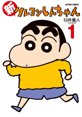 新クレヨンしんちゃん 無料マンガ Line マンガ