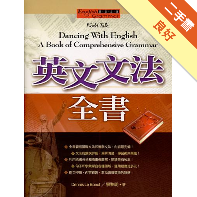 商品資料 作者：Dennis Le Boeuf、景黎明 出版社：寂天文化事業股份有限公司 出版日期：20070901 ISBN/ISSN：9861841814 語言：繁體/中文 裝訂方式：精裝 頁數：