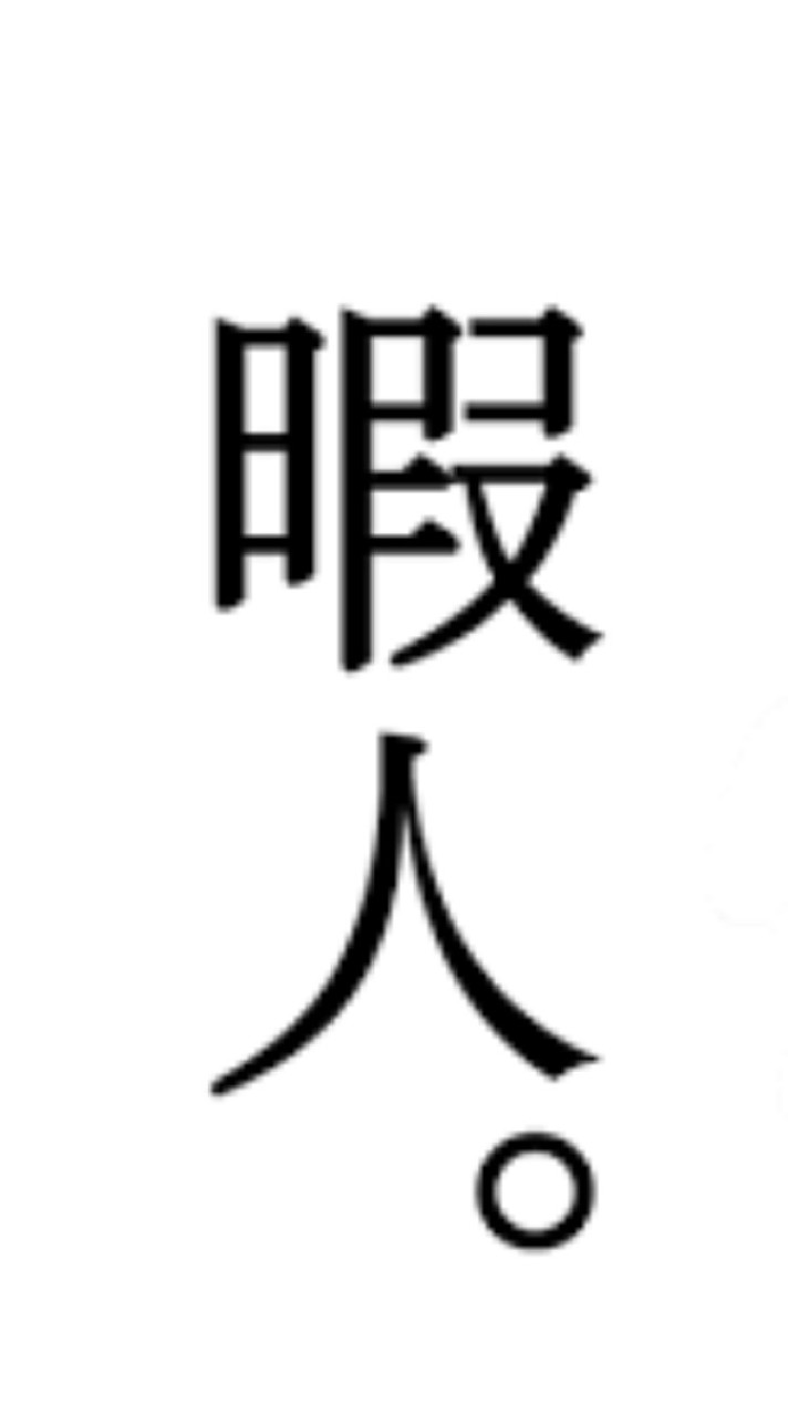 暇人集まれ！(なんかの話しよーぜ)のオープンチャット