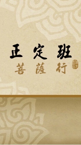 正定班菩薩行-普民精舍