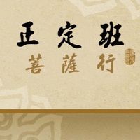 正定班菩薩行-普民精舍