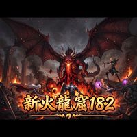 新火龍窟182「交易群」