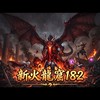 新火龍窟182「交易群」
