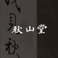 秋山堂 茶館～我見秋山多嫵媚