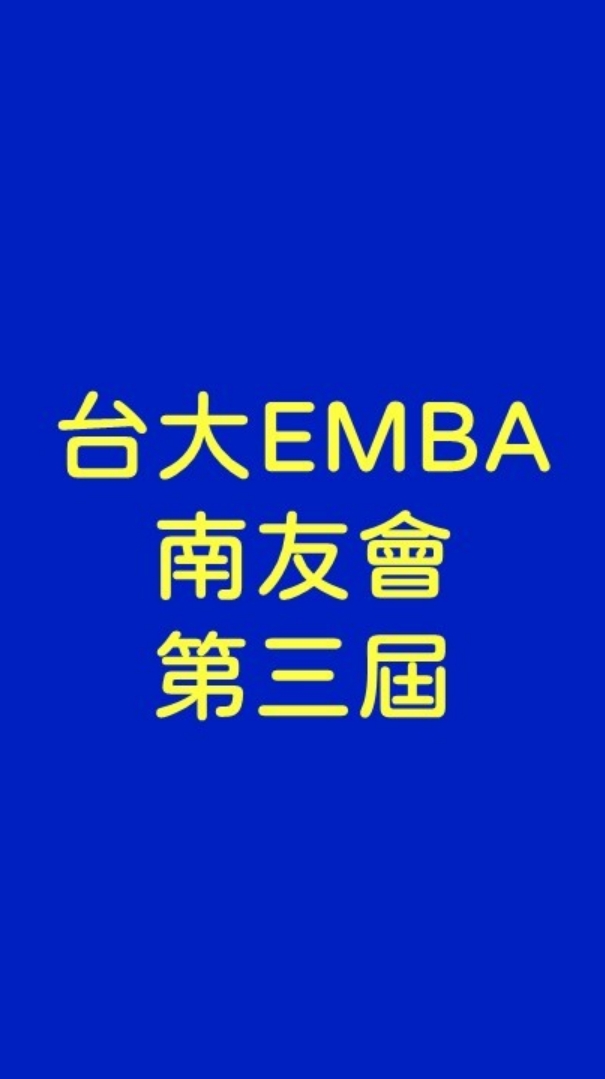 南台灣校友會 台大EMBA 第三屆正式會員