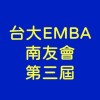 南台灣校友會 台大EMBA 第三屆正式會員