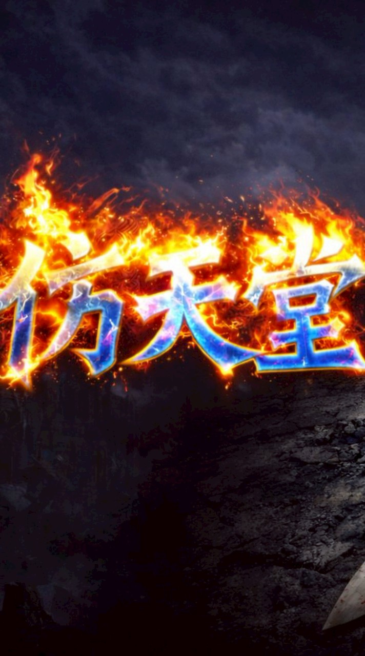 仿天堂182經典服