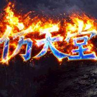 仿天堂182經典服