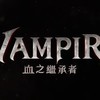 VAMPIR: 血之繼承者_討論群_AJ